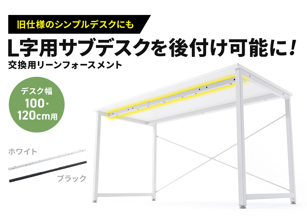 ���d�l�̃V���v���f�X�N�ɂ��T�u�f�X�N����t���\�ɁI�f�X�N��100cm�܂���120cm�p�̌����p���[���t�H�[�X�����g�B�J���[�o���G�[�V�����̓z���C�g�ƃu���b�N��2�F�B