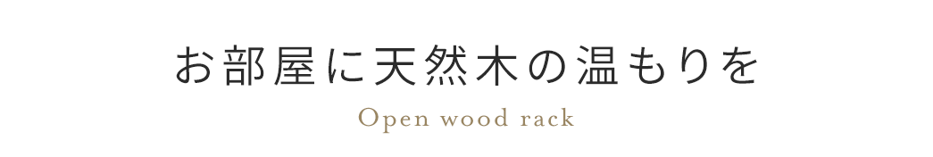ɓVR؂̉ Open wood rack