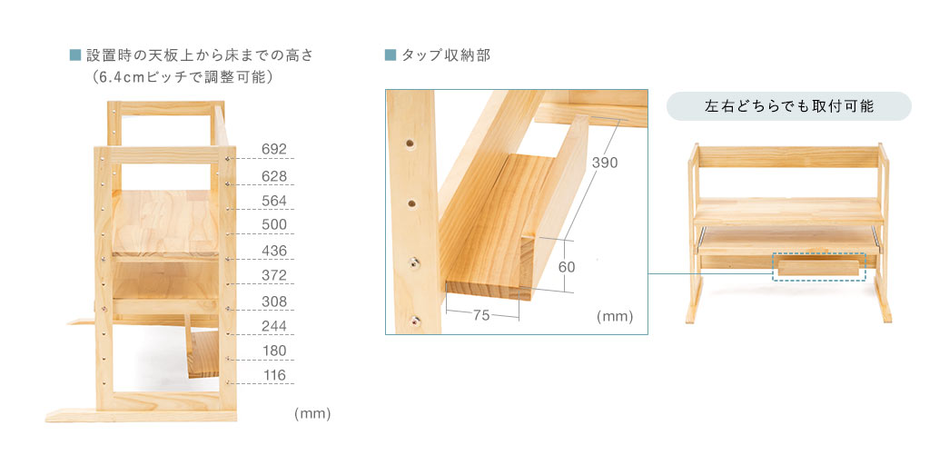 設置時の天板上から床までの高さ（6.4cmピッチで調整可能）。左右どちらでも取付可能。