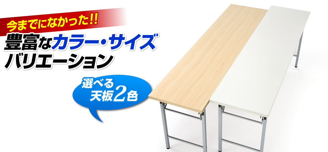 折りたたみ会議用テーブル（木目・W1500×D450）100-FD010Mの販売商品 