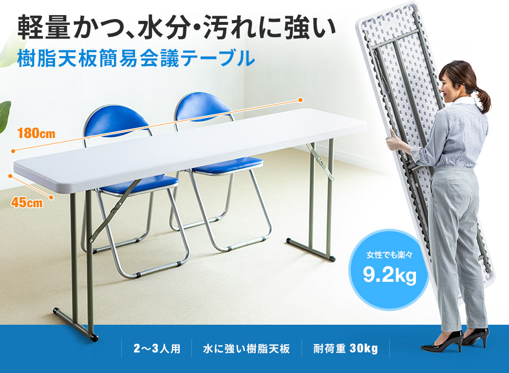 軽量かつ、水分・汚れに強い 樹脂天板簡易会議テーブル 9.2kg