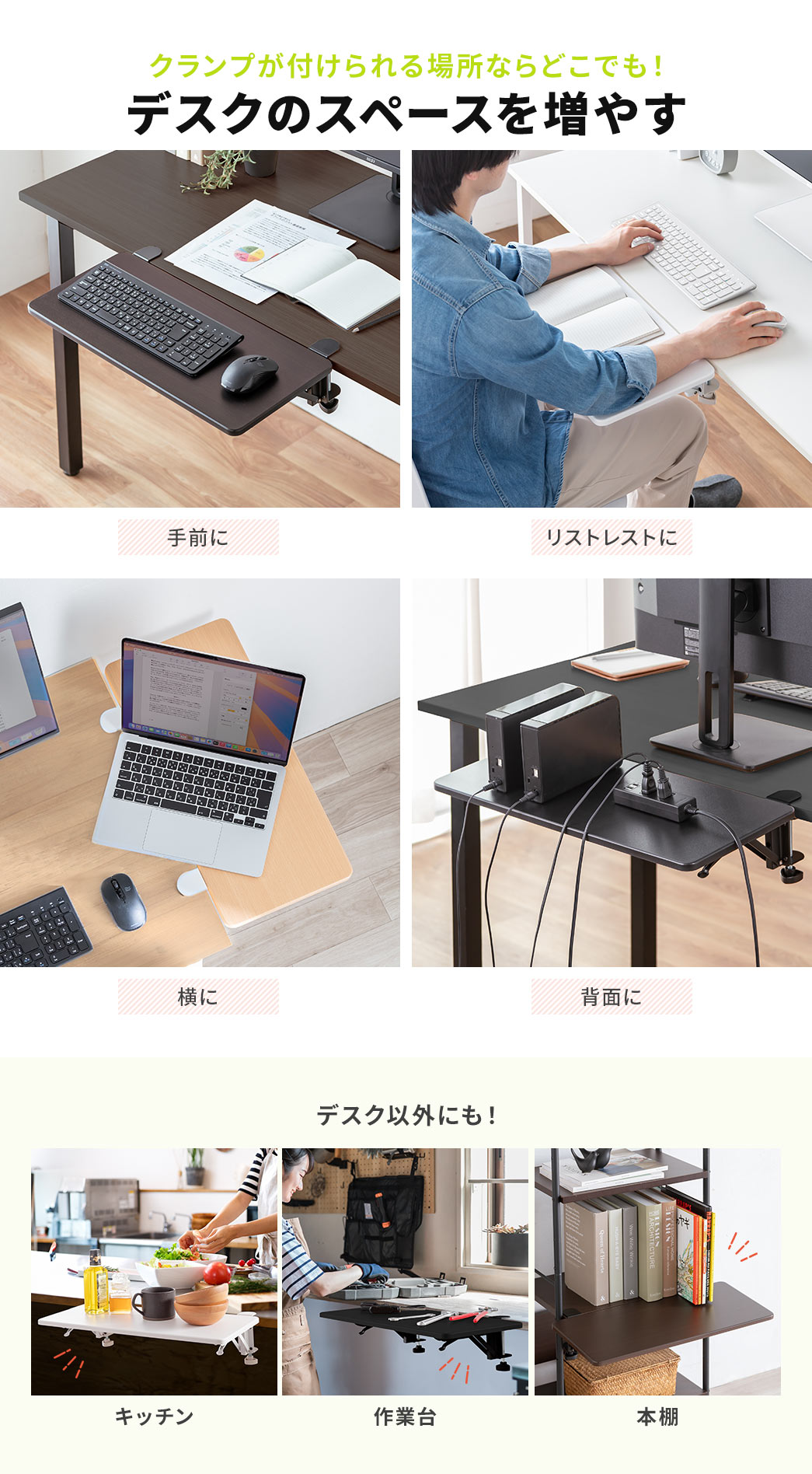 ��O��A���A�w�ʂȂǁA�N�����v���t������ꏊ�Ȃ�ǂ��ł��A�f�X�N�̃X�y�[�X�𑝂₷���Ƃ��ł��A���X�g���X�g�Ȃǂɂ��g�p���������܂��B�܂��A�f�X�N�ȊO�ɂ��A�L�b�`���A��Ƒ�A�{�I�Ȃǂ̂��g�p�ɍœK�ł��B