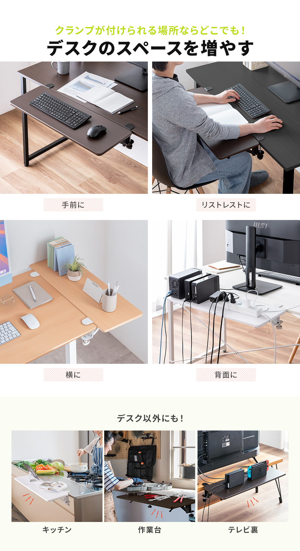 ��O��A���A�w�ʂȂǁA�N�����v���t������ꏊ�Ȃ�ǂ��ł��A�f�X�N�̃X�y�[�X�𑝂₷���Ƃ��ł��A���X�g���X�g�Ȃǂɂ��g�p���������܂��B�܂��A�f�X�N�ȊO�ɂ��A�L�b�`���A��Ƒ�A�e���r���Ȃǂ̂��g�p�ɍœK�ł��B