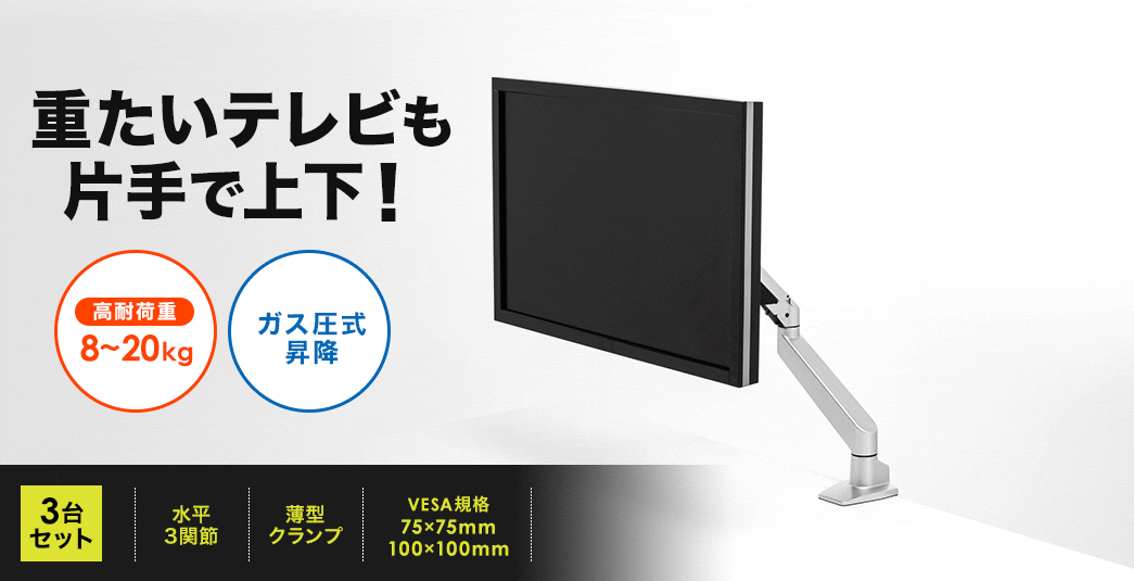 �d�����e���r���Ў�ŏ㉺�ł���K�X�������~�^�C�v�ŁA���ω׏d8�`20kg�ɑΉ����A����3�֐ߍ\���Ɣ��^�N�����v���̗p�AVESA�K�i75�~75mm�����100�~100mm�ɑΉ����Ă��܂��B