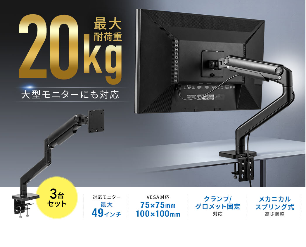 �ő�ω׏d20kg�ő�^���j�^�[�ɂ��Ή����A�Ή����j�^�[�͍ő�49�C���`�AVESA�K�i75�~75mm�����100�~100mm�ɑΉ��A�Œ���@�̓N�����v�^�O�����b�g����I�ׁA���������̓��J�j�J���X�v�����O�����̗p���Ă��܂��B3��Z�b�g�B