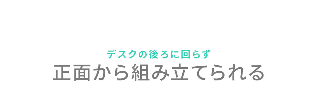 �f�X�N�̌��ɉ�炸���ʂ���g�ݗ��Ă���