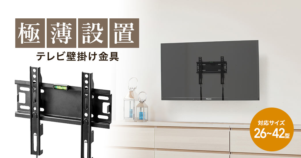 テレビ壁掛け金具 26 32 37 42型対応 コンパクトタイプ 薄型 汎用 100 Lasm005の販売商品 通販ならサンワダイレクト