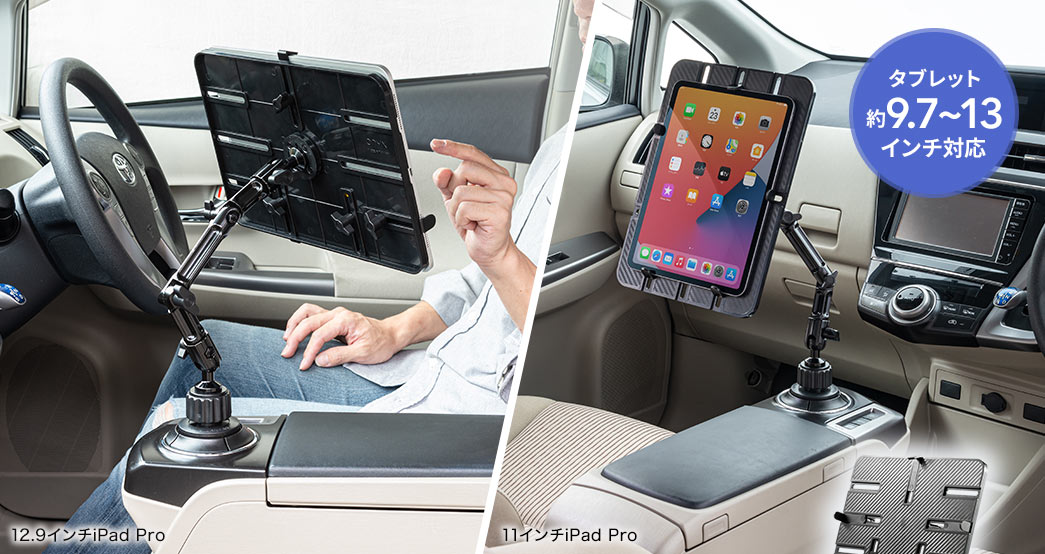 iPad・タブレット車載ホルダー 4関節アーム付き ドリンクホルダ設置 9.7～13インチ対応 100-LATAB007