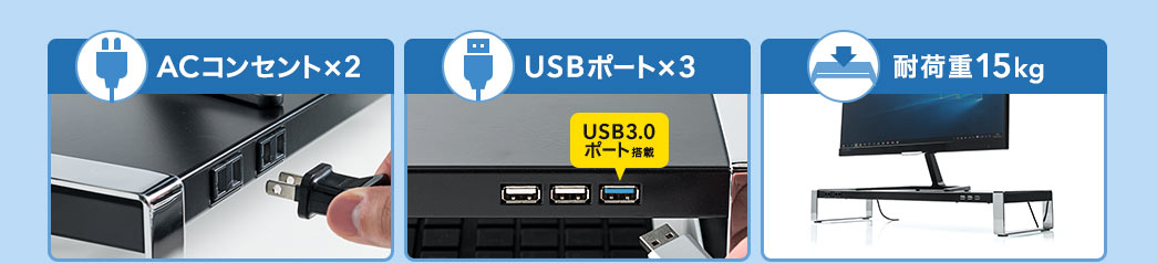 ACコンセント×2 USBポート×3 耐荷重15kg