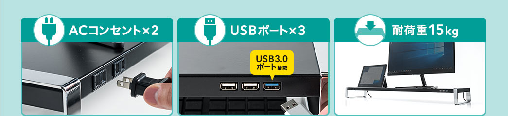 ACコンセント×2 USBポート×3 耐荷重15kg