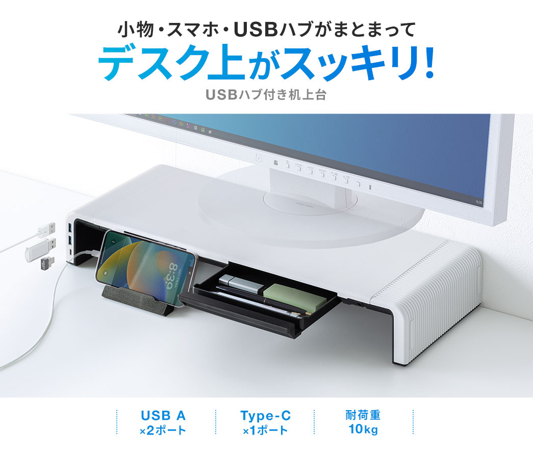 小物・スマホ・USBハブがまとまってデスク上がスッキリ！ USBハブ付き机上台
