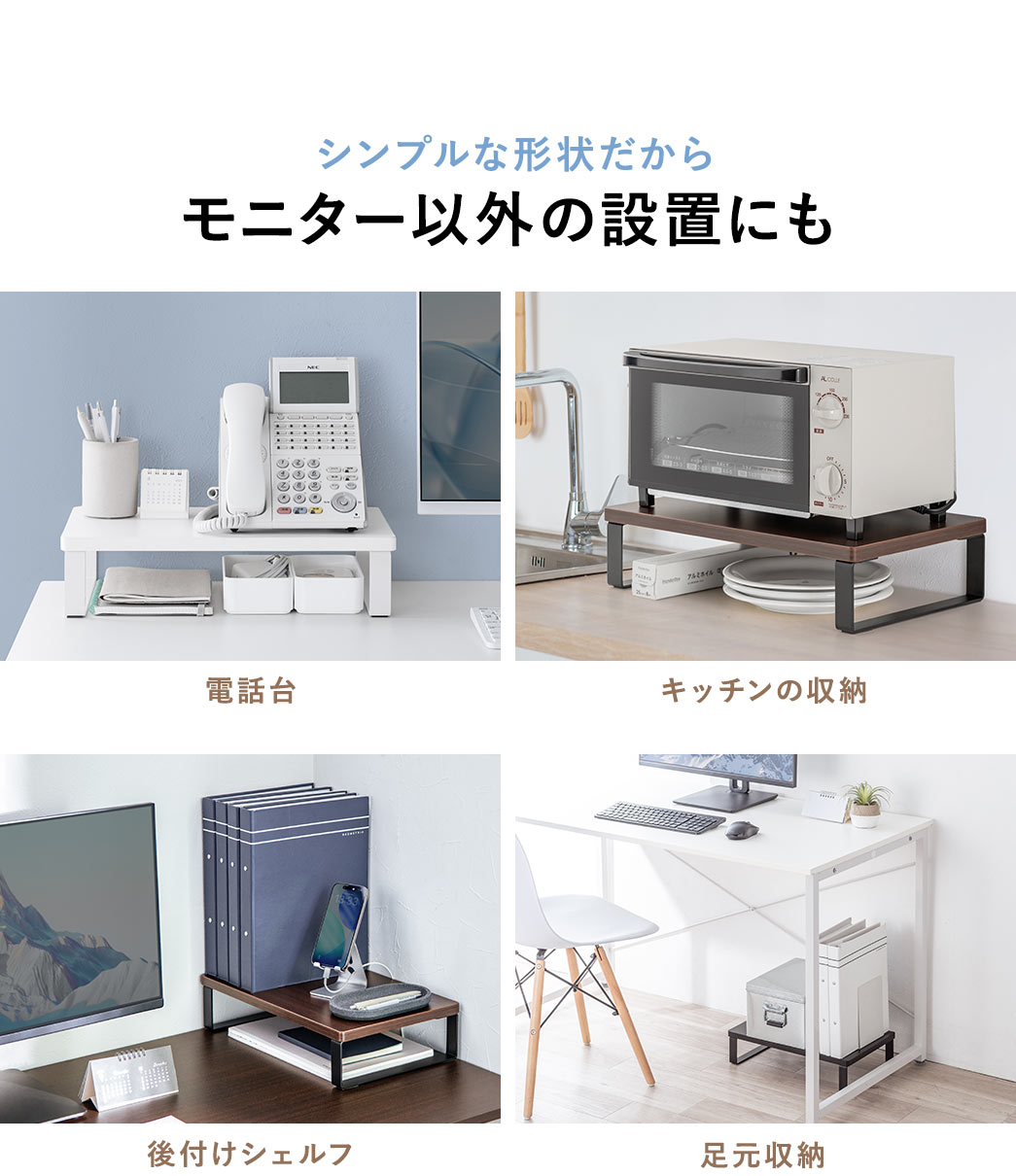 �V���v���Ȍ`�󂾂��烂�j�^�[�ȊO�̐ݒu�ɂ��d�b���L�b�`���̎��[�A��t���V�F���t�Ȃǂɂ��g�p�ł��܂��B