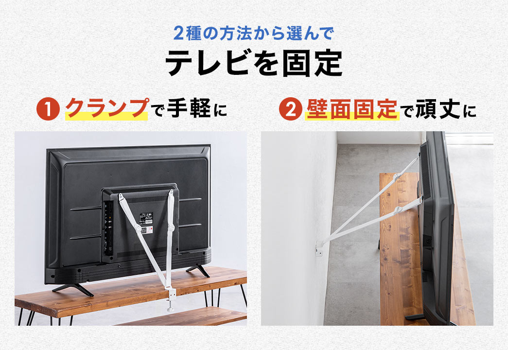 1�A�N�����v�Ŏ�y�ɐݒu�B2�A�ǖʌŒ�Ŋ��ɐݒu�A�ƁA2��̕��@����I��Ńe���r���Œ�ł��܂��B