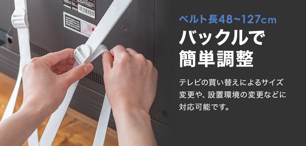 �x���g��48�`127cm�̃o�b�N���ŊȒP�ɒ������ł��܂��B�e���r�̔����ւ��ɂ��T�C�Y�ύX��A�ݒu���̕ύX�ȂǂɑΉ��\�ł��B