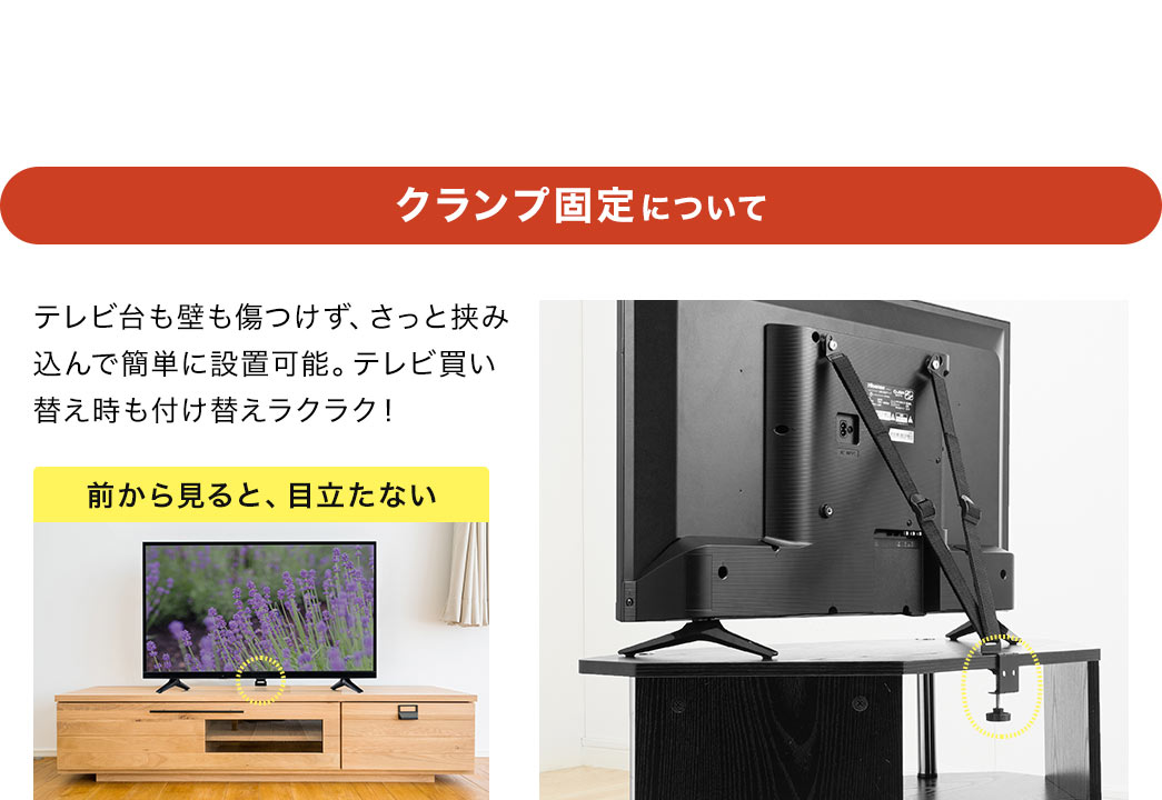 �N�����v�Œ�ɂ��āA�e���r����ǂ��������A�����Ƌ��ݍ���ŊȒP�ɐݒu�\�B�e���r�����ւ������t���ւ����N���N�ŁA�O���猩�Ă��A�ڗ����܂���B