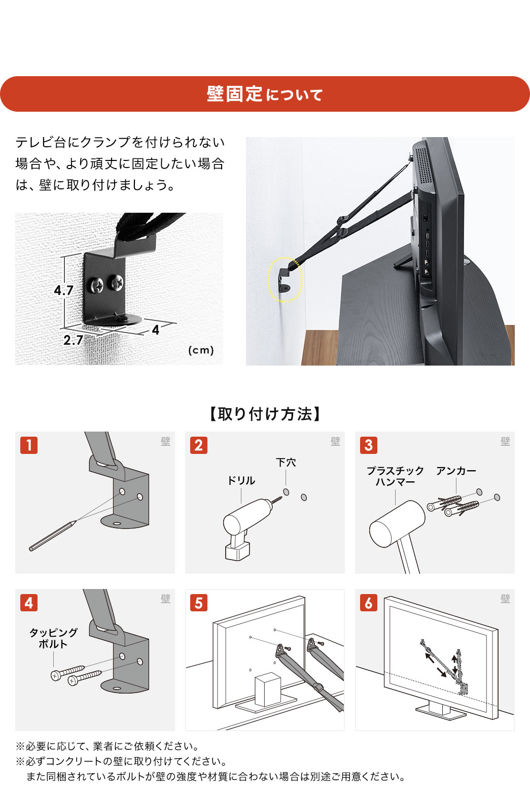 �ǌŒ�ɂ��āA�e���r��ɃN�����v��t�����Ȃ��ꍇ��A�����ɌŒ肵�����ꍇ�́A�ǂɎ��t���܂��傤�B���K�v�ɉ����āA�Ǝ҂ɂ��˗����������B�K���R���N���[�g�̕ǂɎ��t���Ă��������B�܂���������Ă���{���g���ǂ̋��x��ގ��ɍ���Ȃ��ꍇ�͕ʓr���p�ӂ��������B