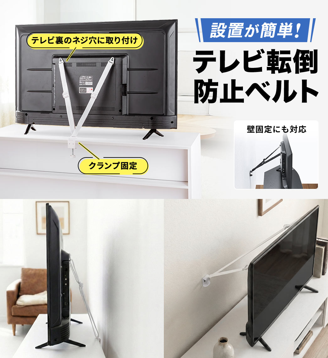 �e���r���̃l�W���Ɏ��t���A�N�����v�Œ�A�ǌŒ�ɂ��Ή����Ă���A�ݒu���ȒP�ȃe���r�]�|�h�~�x���g�B