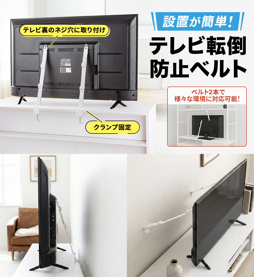 �e���r���̃l�W���Ɏ��t���A�N�����v�Œ�A�x���g2�{�ŗl�X�Ȋ��ɑΉ����A�ݒu���ȒP�ȃe���r�]�|�h�~�x���g�B