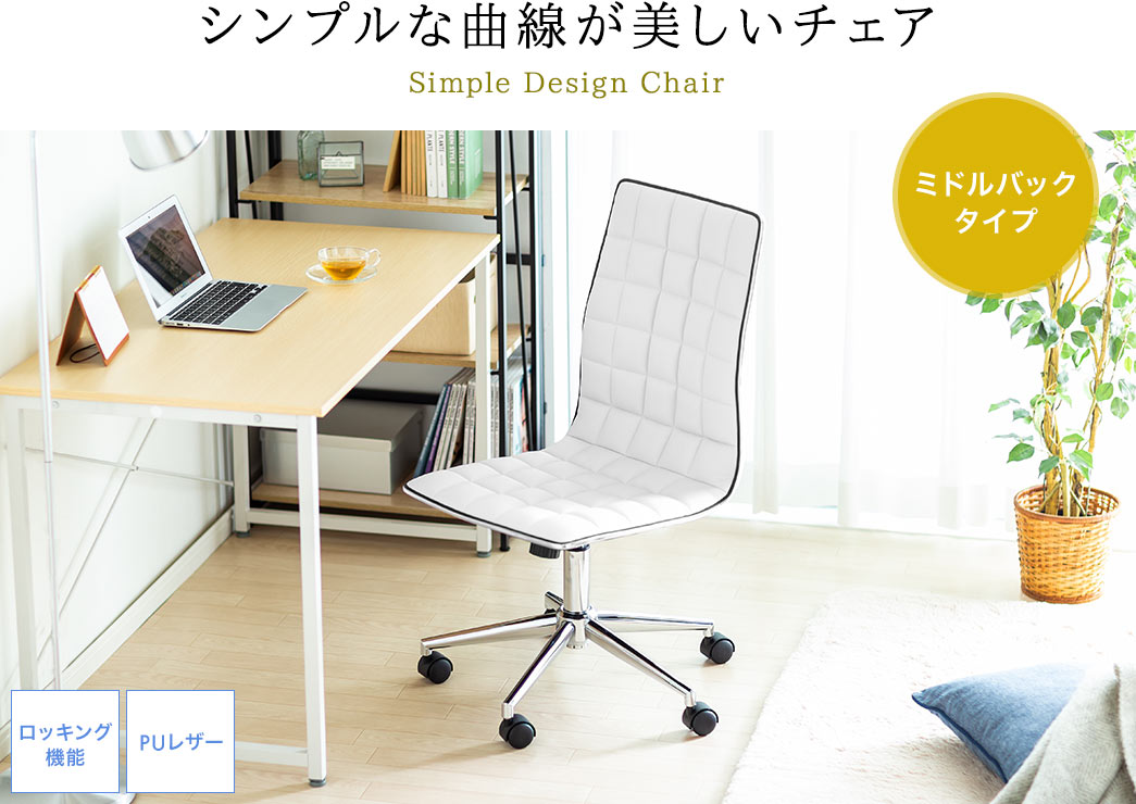 シンプルな曲線が美しいチェア Simple Design Chair