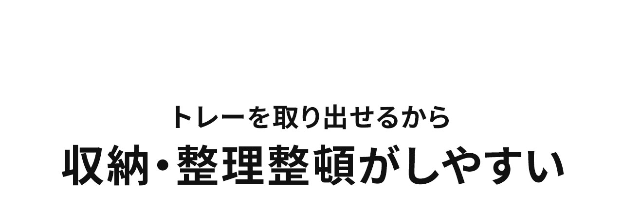 �g���[�����o���邩����[�E�������ڂ����₷���B