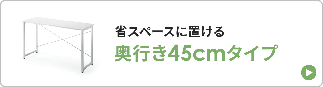 �ȃX�y�[�X�ɂ����鉜�s��45cm�^�C�v