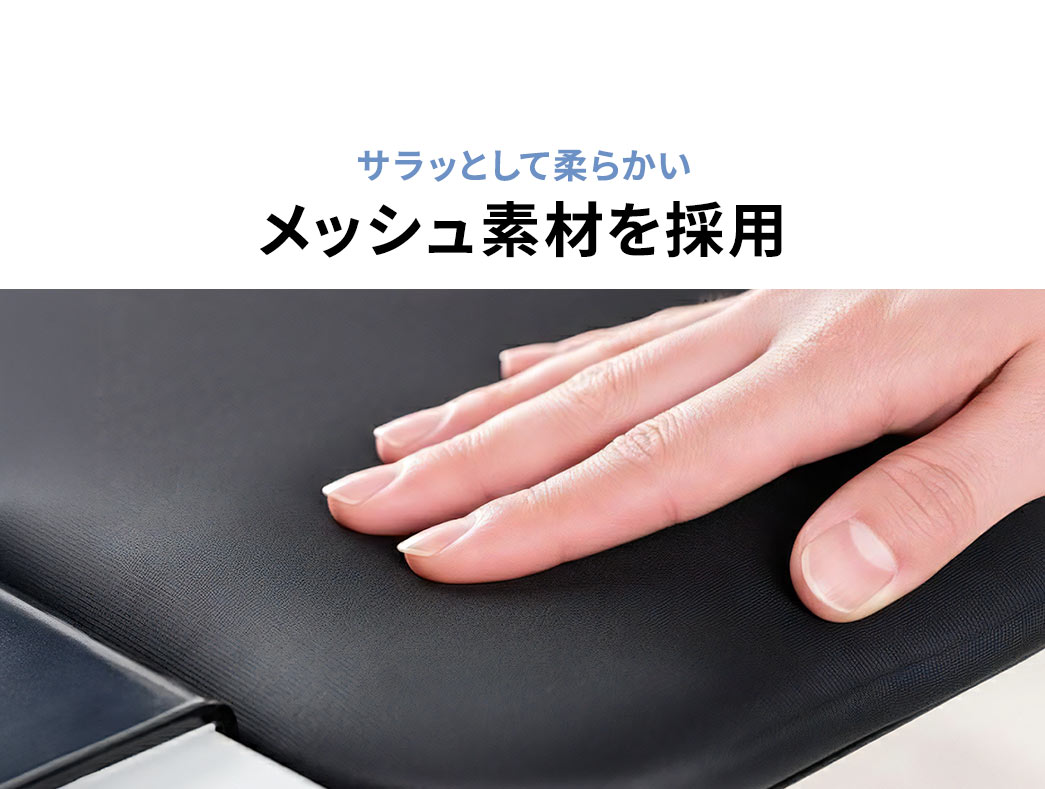 �T���b�Ƃ��ď_�炩�����b�V���f�ނ��̗p�B