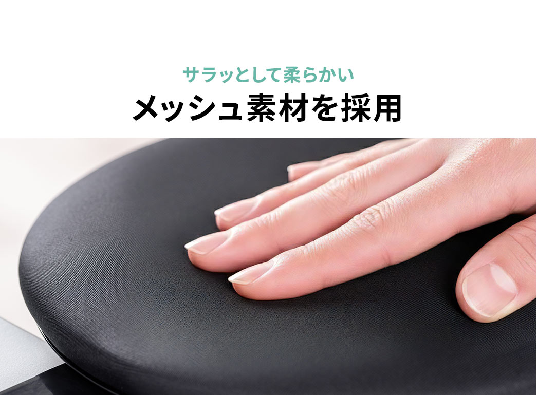 �T���b�Ƃ��ď_�炩�����b�V���f�ނ��̗p�B