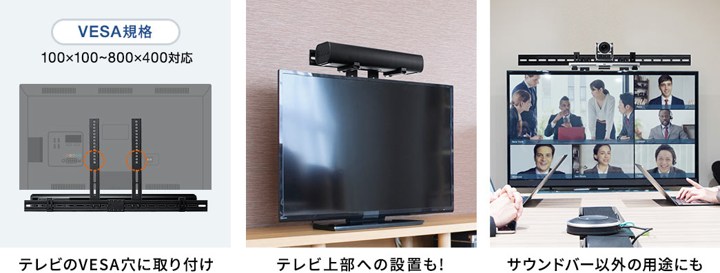 テレビのVESA穴に取り付け テレビ上部への設置も サウンドバー以外の用途にも