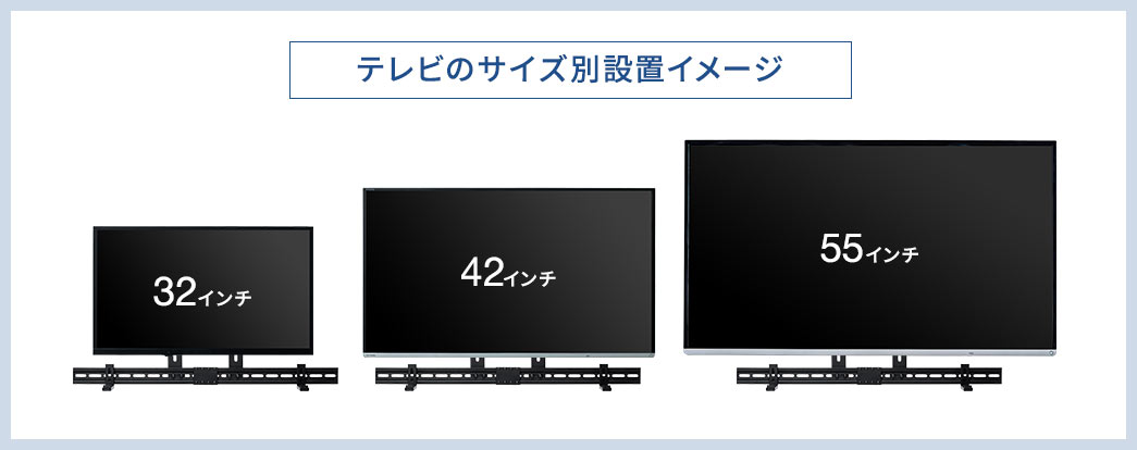 テレビのサイズ別設置イメージ