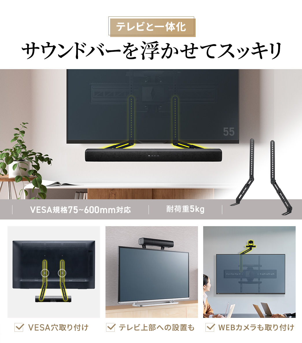 �ǖʐݒu�̃e���r�ƈ�̉����ĕ������ăX�b�L���ݒu�ł��AVESA�K�i75�`600mm�ɑΉ������ω׏d5kg�̃T�E���h�o�[�ŁAVESA�����t�����\�Ȃق��A�e���r�㕔�ւ̐ݒu��WEB�J�����̎��t���ɂ��Ή����Ă��܂��B