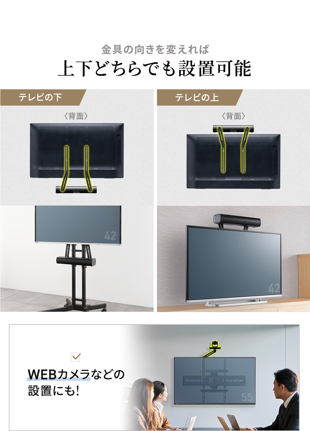 ����̌�����ς���΃e���r�̉��A�e���r�̏�̂ǂ���ł��ݒu�\�ł��B�T�E���h�o�[�ȊO�ɂ�WEB�J�������ݒu�ł��܂��B