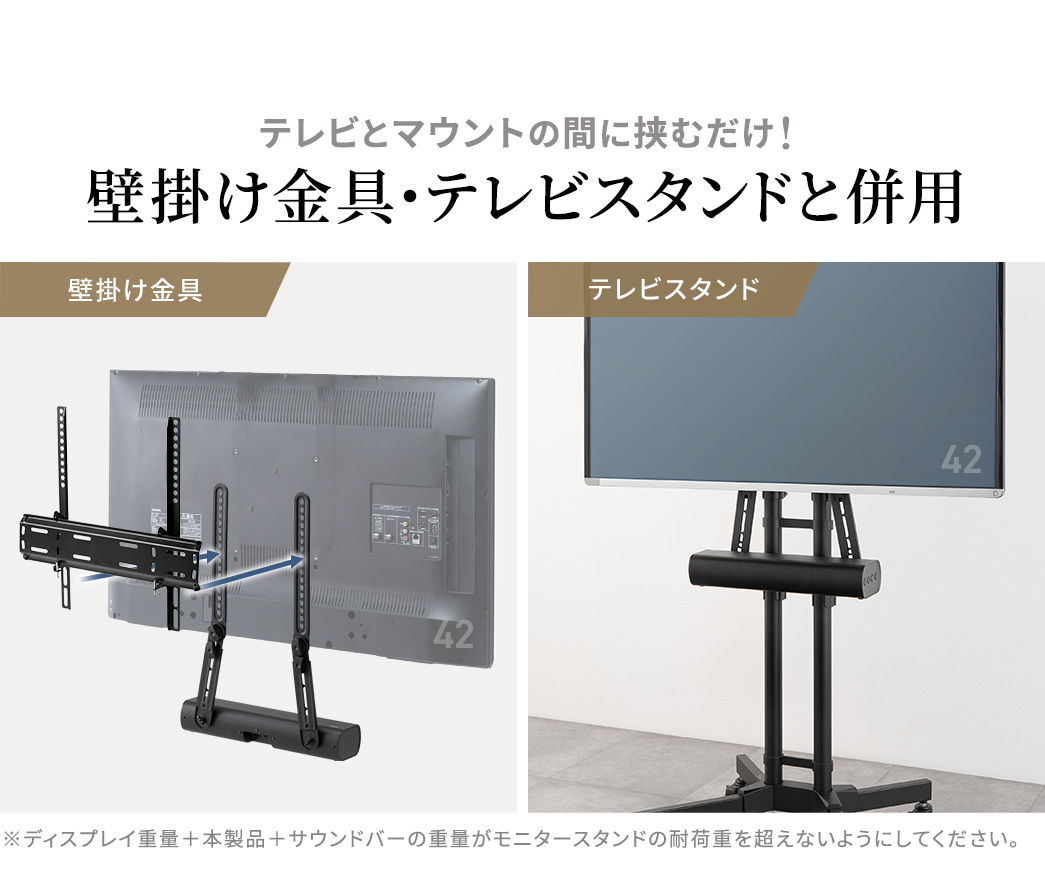 �e���r�ƃ}�E���g�̊Ԃɋ��ނ���������Ǌ|������E�e���r�X�^���h�ƕ��p�ł���I���f�B�X�v���C�d�ʂƖ{���i�ƃT�E���h�o�[�̏d�ʂ����j�^�[�X�^���h�̑ω׏d�𒴂��Ȃ��悤�ɂ��Ă��������B