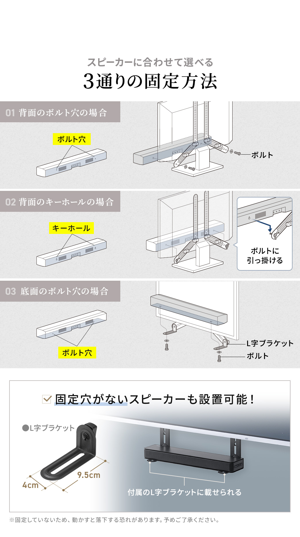 �w�ʂ̃{���g���̏ꍇ�A�w�ʂ̃L�[�z�[���̏ꍇ�A��ʂ̃{���g���̏ꍇ�ȂǃX�s�[�J�[�ɍ��킹��3�ʂ�̌Œ���@���I�ׂ܂��B�܂��A�Œ茊���Ȃ��X�s�[�J�[���ݒu�\�ł��I