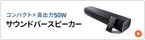 �R���p�N�g�~���o��50W�̃T�E���h�X�s�[�J�[