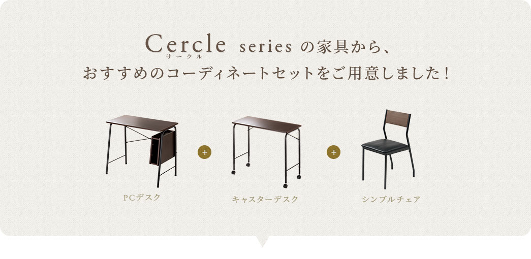 Cercle series の家具から、おすすめのコーディネートセットをご用意しました!
