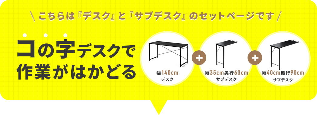 ������́w��140cm�f�X�N�x�Ɓw��35cm�A���s60cm�T�u�f�X�N�x�A�w��40cm�A���s90cm�T�u�f�X�N�x�̃Z�b�g�y�[�W�ł��B�R�̎��f�X�N�Ƃ��Ďg����Z�b�g�ŁA��Ƃ��͂��ǂ�܂��B