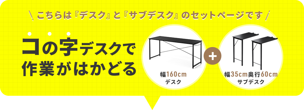 ������́w��160cm�f�X�N�x�Ɓw��35cm�A���s60cm�T�u�f�X�N�x�̃Z�b�g�y�[�W�ł��B�R�̎��f�X�N�Ƃ��Ďg����Z�b�g�ŁA��Ƃ��͂��ǂ�܂��B