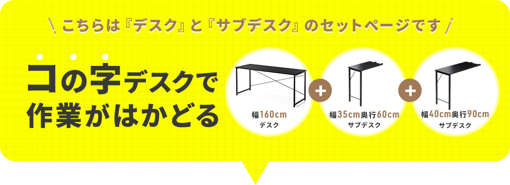 ������́w��160cm�f�X�N�x�Ɓw��35cm�A���s60cm�T�u�f�X�N�x�A�w��40cm�A���s90cm�T�u�f�X�N�x�̃Z�b�g�y�[�W�ł��B�R�̎��f�X�N�Ƃ��Ďg����Z�b�g�ŁA��Ƃ��͂��ǂ�܂��B