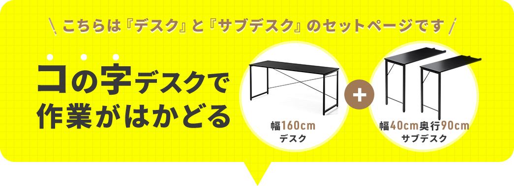 ������́w��160cm�f�X�N�x�Ɓw��40cm�A���s90cm�T�u�f�X�N�x�̃Z�b�g�y�[�W�ł��B�R�̎��f�X�N�Ƃ��Ďg����Z�b�g�ŁA��Ƃ��͂��ǂ�܂��B