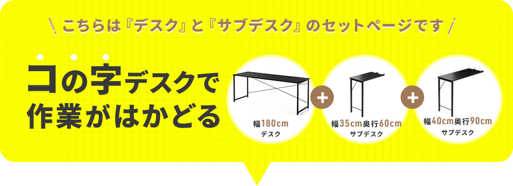 ������́w��180cm�f�X�N�x�Ɓw��35cm�A���s60cm�T�u�f�X�N�x�A�w��40cm�A���s90cm�T�u�f�X�N�x�̃Z�b�g�y�[�W�ł��B�R�̎��f�X�N�Ƃ��Ďg����Z�b�g�ŁA��Ƃ��͂��ǂ�܂��B