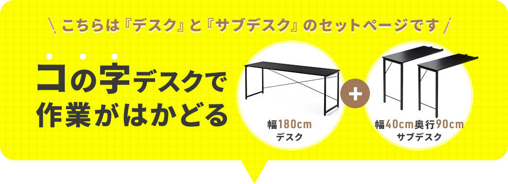 ������́w��180cm�f�X�N�x�Ɓw��40cm�A���s90cm�T�u�f�X�N�x�̃Z�b�g�y�[�W�ł��B�R�̎��f�X�N�Ƃ��Ďg����Z�b�g�ŁA��Ƃ��͂��ǂ�܂��B