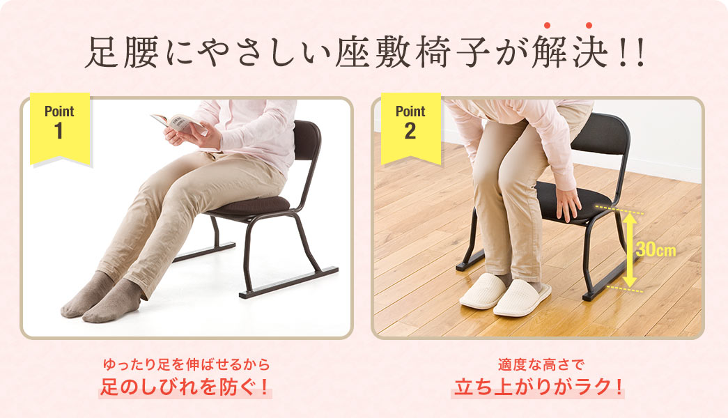 足腰にやさしい座敷椅子が解決！！ 足のしびれを防ぐ！ 立ち上がりがラク！