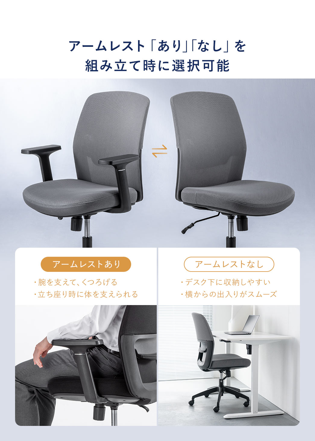 �A�[�����X�g�u����v�u�Ȃ��v��g�ݗ��Ď��ɑI���\�B�A�[�����X�g����͘r���x���Ă��낰�A��������̍ۂ��̂��x�����A�A�[�����X�g�Ȃ��̓f�X�N���Ɏ��[���₷��������̏o���肪�X���[�Y�ł��B