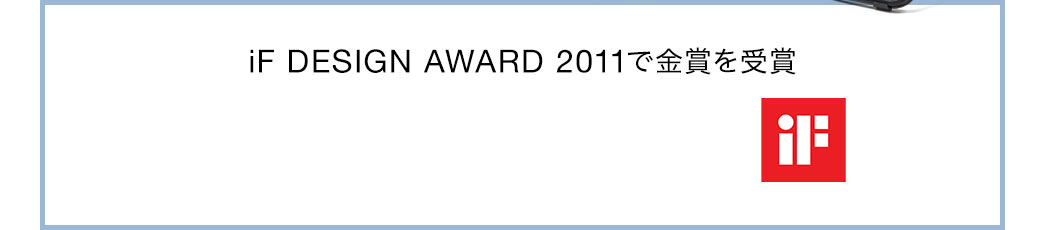 iF DESIGN AWARD 2011で金賞を受賞