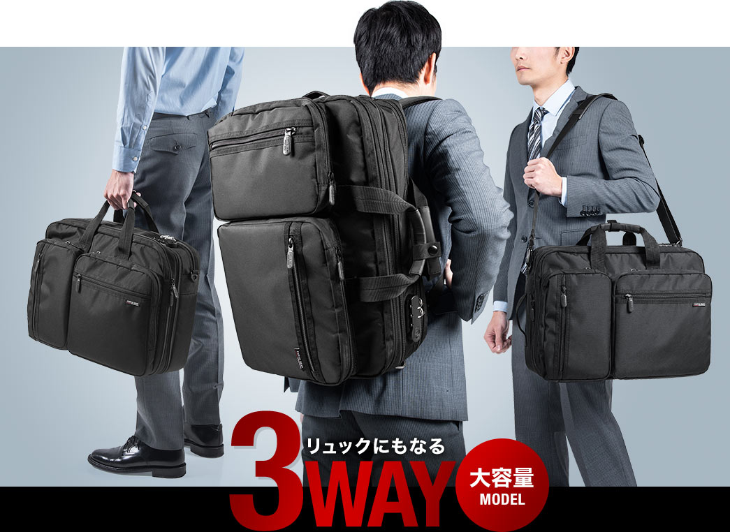 3WAYビジネスバッグ（大容量・メンズ・リュック・ショルダー対応・A4収納対応） 200-BAG048-L