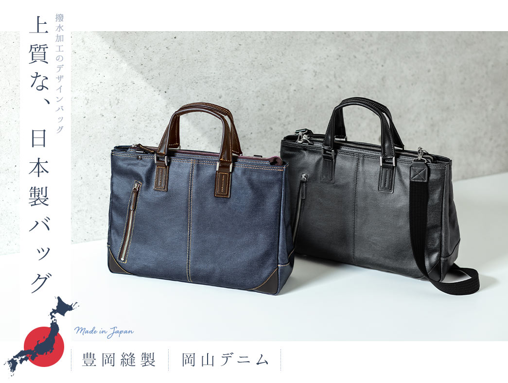 撥水加工のデザインバッグ 豊岡縫製×岡山デニム
