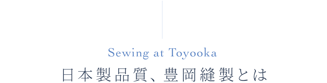 Sewing at Toyooka 日本製品質 豊岡縫製とは