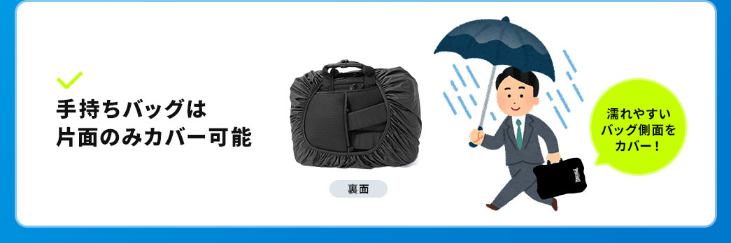 手持ちバッグは片面のみカバー可能 濡れやすいバッグ側面をカバー
