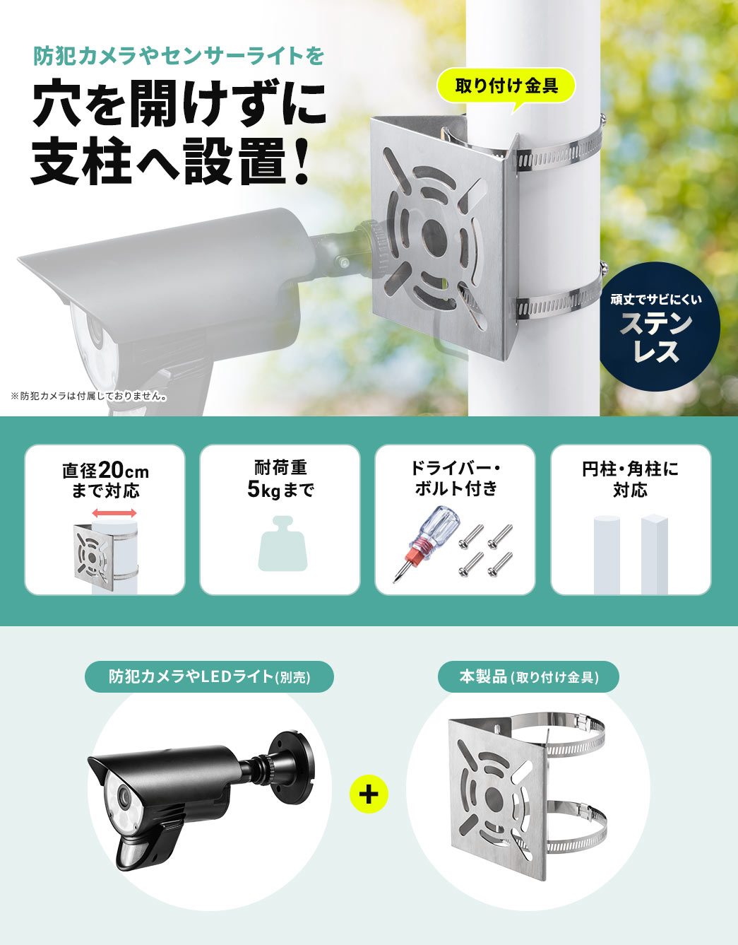 �h�ƃJ������LED���C�g�A�Z���T�[���C�g(�ʔ�)���A�{���i�Ō����J�����Ɏx���֐ݒu�I���t������́A���ŃT�r�ɂ����X�e�����X�B���a20cm�܂őΉ����A�ω׏d5kg�܂łŁA�~���E�p���ɑΉ��A�h���C�o�[�E�{���g�t���ł��B