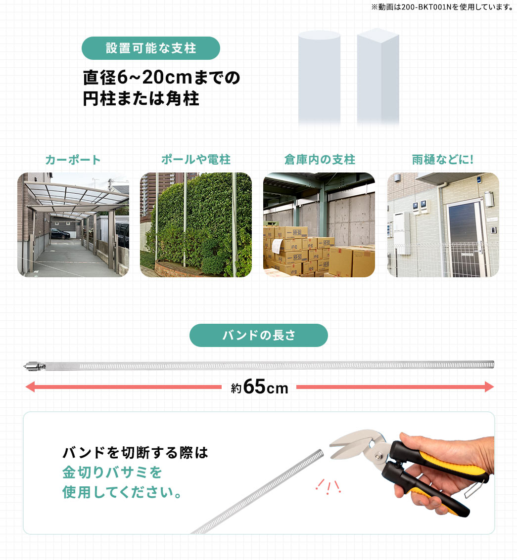 �ݒu�\�Ȏx���A���a6�`20cm�܂ł̉~���܂��͊p���ŁA�J�[�|�[�g��A�|�[����d���Ȃǂɂ��g�p���������܂��B�o���h�̒����́A��65cm�B�o���h��ؒf����ۂ͋��؂�o�T�~���g�p���Ă��������B